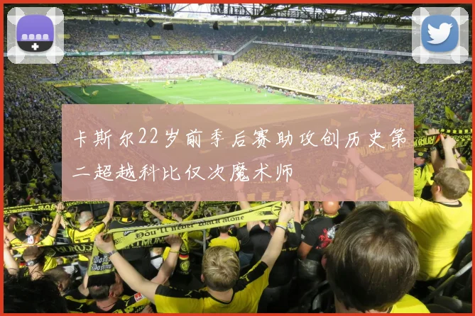 卡斯尔22岁前季后赛助攻创历史第二超越科比仅次魔术师