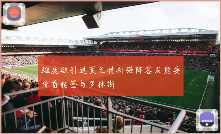 雄鹿欲引进莫兰特补强阵容灰熊要价首轮签与罗林斯