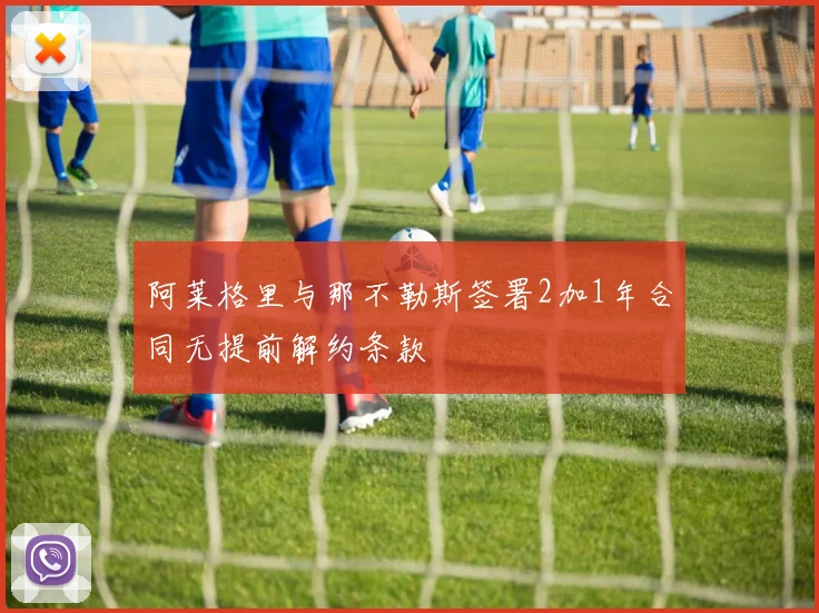 阿莱格里与那不勒斯签署2加1年合同无提前解约条款