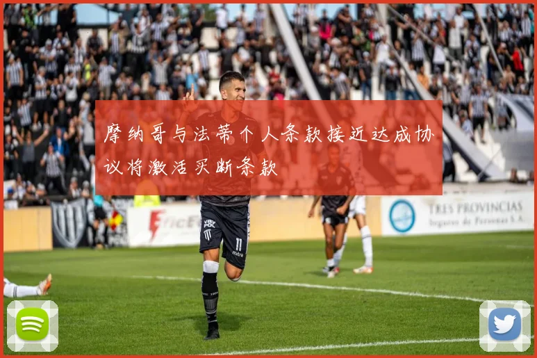 摩纳哥与法蒂个人条款接近达成协议将激活买断条款